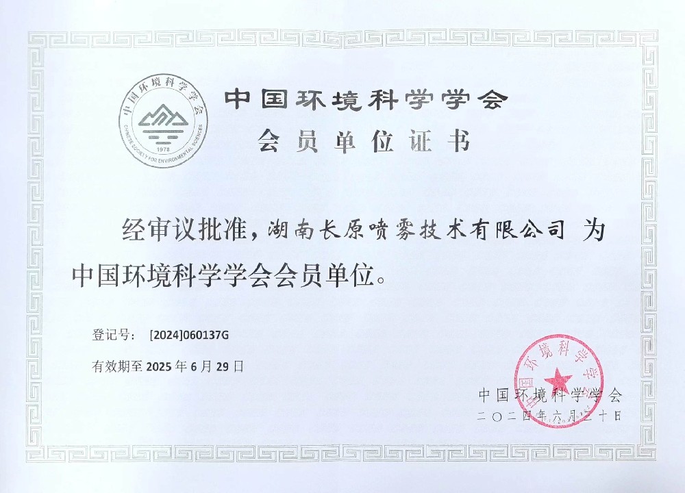 熱烈慶祝長(zhǎng)原集團(tuán)旗下子公司批準(zhǔn)為中國(guó)環(huán)境科學(xué)學(xué)會(huì)會(huì)員單位